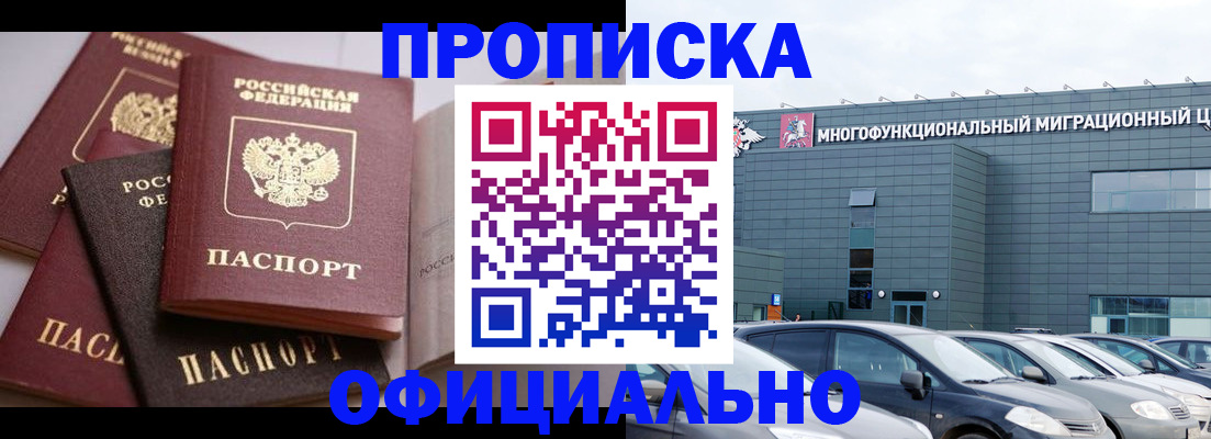 временная прописка в Муравленко