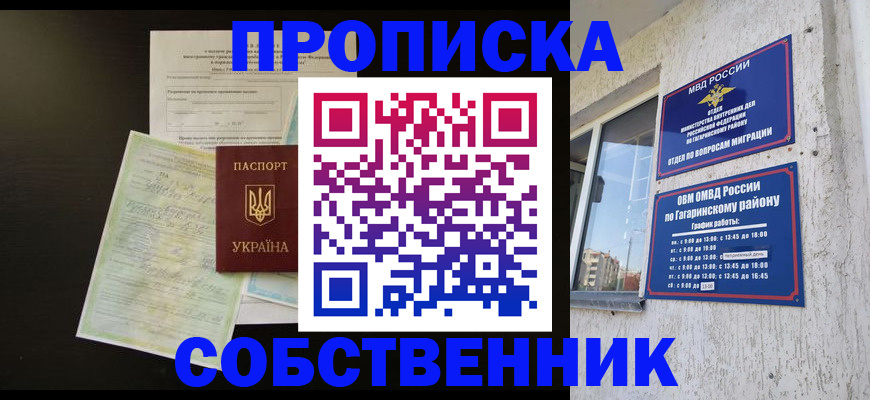 купить прописку в Муравленко