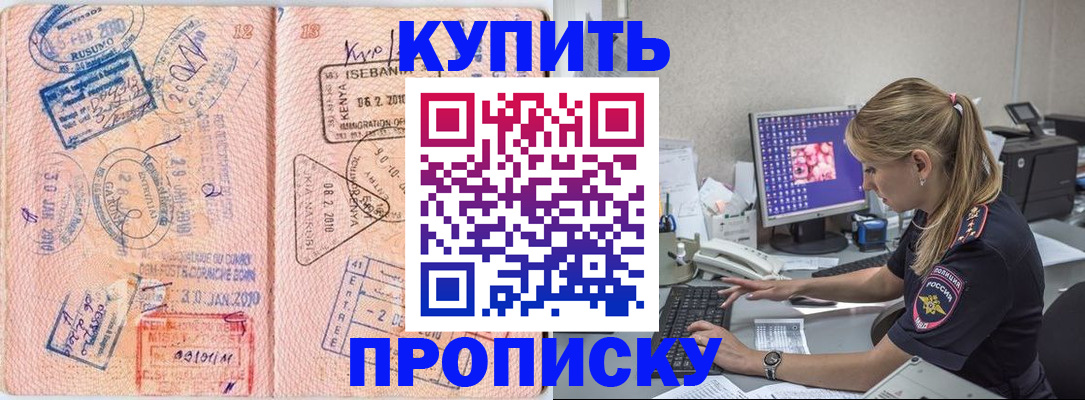 купить прописку в Муравленко